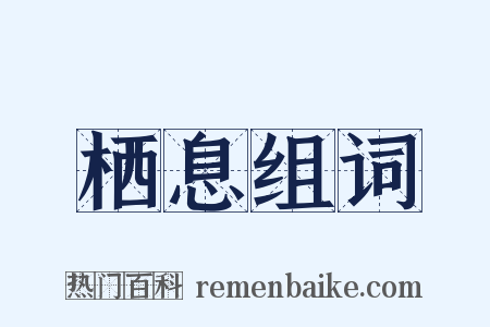 栖息组词是什么意思的图片